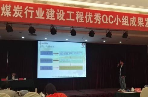 礦建二公司兩項成果參加中國煤炭建設(shè)工程優(yōu)秀QC小組成果發(fā)布會