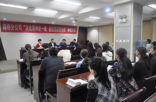 路橋分公司召開機(jī)關(guān)人員下基層動員大會