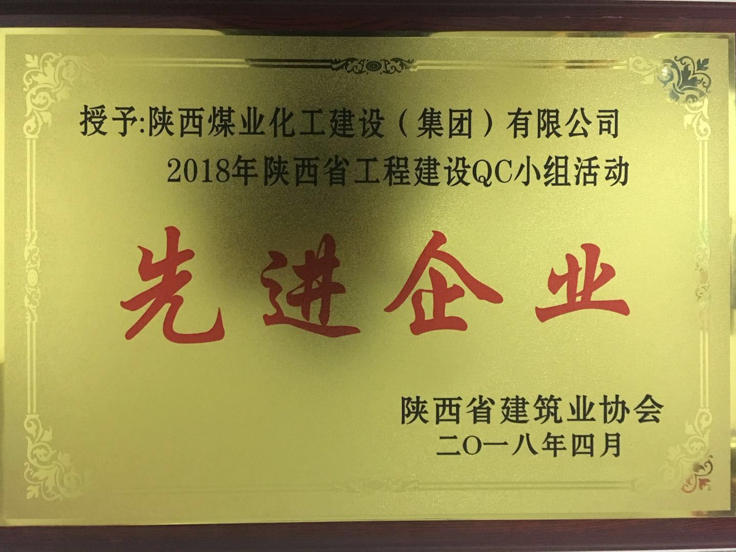 建設(shè)集團(tuán)榮獲2018年陜西省工程建設(shè)QC小組活動(dòng)先進(jìn)企業(yè)榮譽(yù)