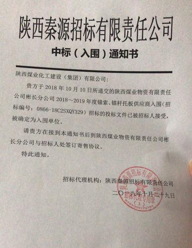 陜煤建設(shè)洗選煤運營分公司喜獲陜西煤業(yè)物資有限責任公司彬長分公司2018-2019年度錨索、錨桿托板供應(yīng)商資格