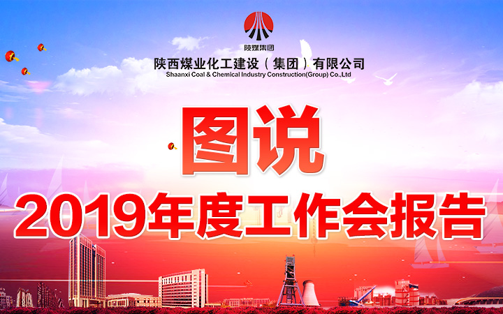圖說陜煤建設(shè)2019年度工作會(huì)報(bào)告（一）