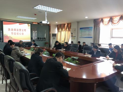 陜煤建設(shè)洗選煤運營公司召開節(jié)后收心會