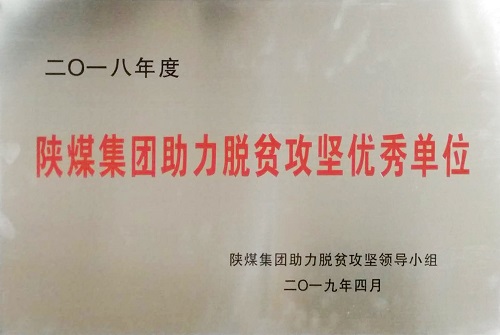 公司榮獲陜煤集團(tuán)助力脫貧攻堅優(yōu)秀單位榮譽(yù)稱號