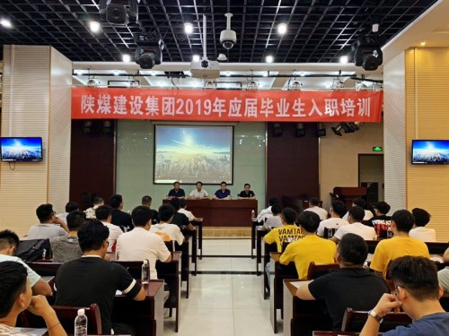 陜煤建設(shè)集團2019年應(yīng)屆畢業(yè)生入職培訓