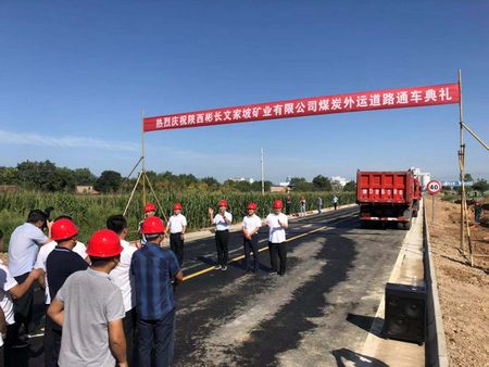 陜煤建設天工公司土建七部承建的煤炭外運道路工程正式進入通車試運行階段