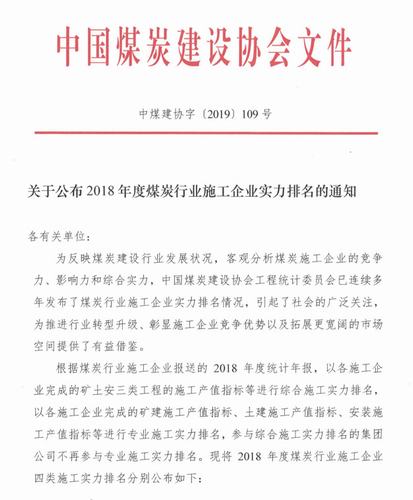 陜煤建設(shè)集團(tuán)在2018年度全國(guó)煤炭行業(yè)施工企業(yè)綜合實(shí)力排名躍居第四位