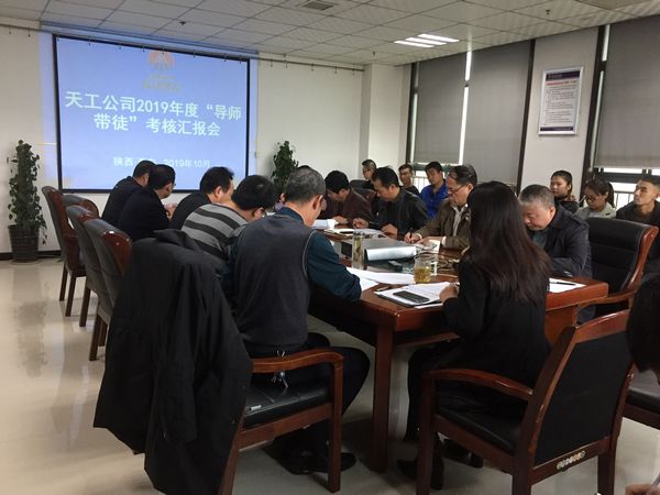 陜煤建設(shè)天工公司2019年度“導(dǎo)師帶徒”考核匯報(bào)正當(dāng)時(shí)