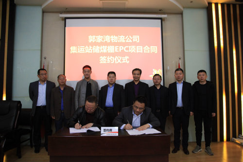  陜煤建設(shè)簽訂府谷集運(yùn)站儲煤棚EPC項目合同