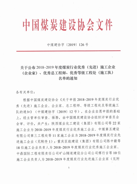 陜煤建設(shè)集團(tuán)榮獲“2018~2019年度煤炭行業(yè)優(yōu)秀施工企業(yè)”稱號