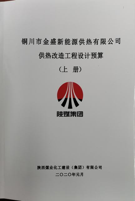 設(shè)計(jì)研究院圓滿完成銅川金盛新能源供熱有限公司供熱改造設(shè)計(jì)