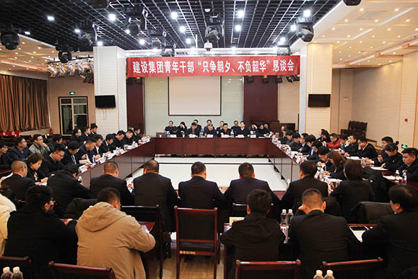 陜煤建設(shè)召開青年干部“只爭(zhēng)朝夕、不負(fù)韶華”懇談會(huì)