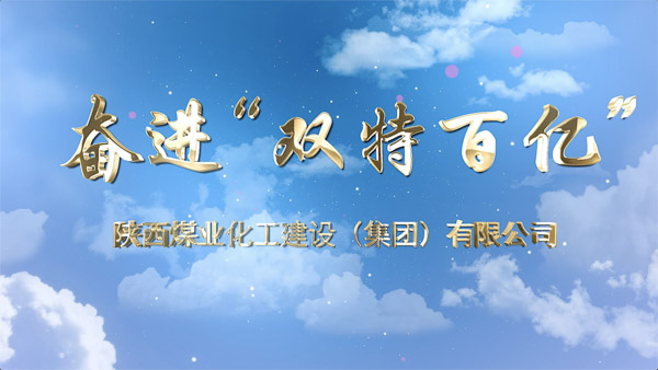 《奮進雙特百億》專題片