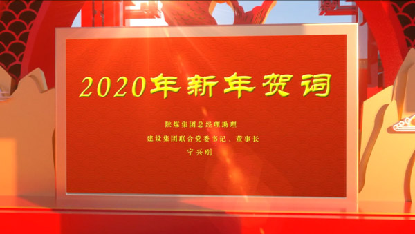 陜煤建設(shè)2020年新年賀詞