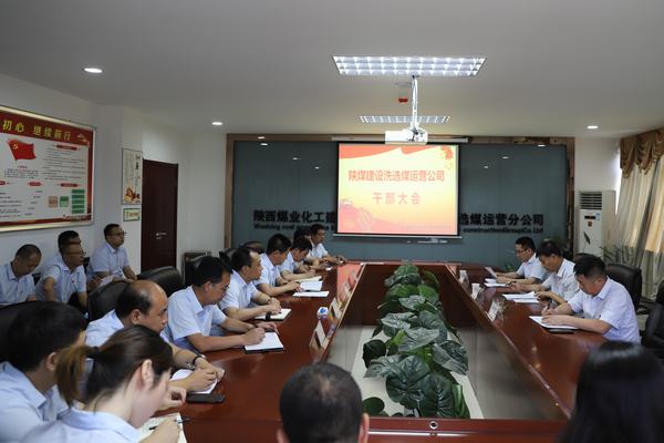 陜煤建設對洗選煤運營公司領導班子做出調(diào)整