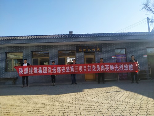 陜煤建設(shè)洗選煤運(yùn)營公司安裝第三黨支部開展“組織瞻仰、憑吊先烈”愛國實踐教育活動