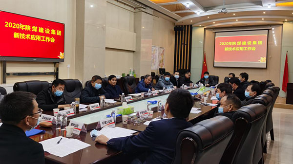 陜煤建設(shè)召開新技術(shù)應用推廣工作會