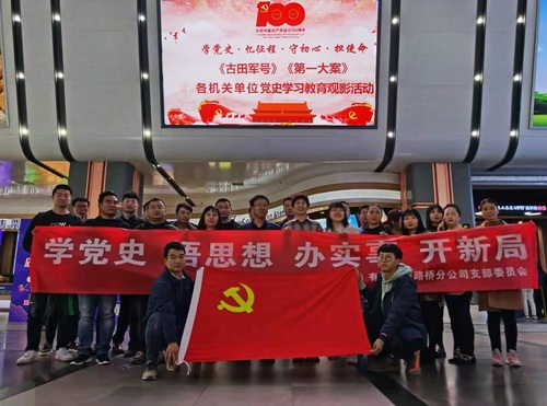 陜煤建設(shè)路橋分公司：觀影學(xué)黨史，行動(dòng)踐初心