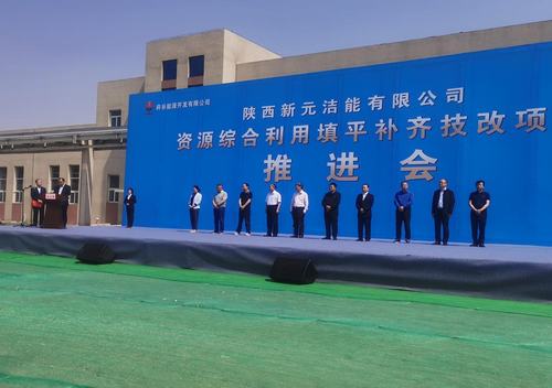 陜煤建設(shè)銅煤公司參加陜西新元潔能有限公司技改項目推進會