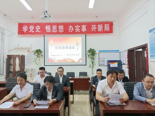 陜煤建設(shè)洗選煤運(yùn)營(yíng)公司澄合山陽(yáng)黨支部開(kāi)展“知史愛(ài)黨，知史愛(ài)國(guó)”紅色故事誦讀活動(dòng)