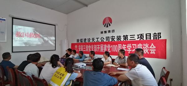陜煤建設(shè)天工公司安裝三部黨支部舉辦建黨100周年學習座談會