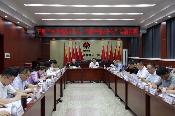 陜煤建設韓城分公司打響“全力奮戰(zhàn)5個月、爭創(chuàng)產(chǎn)值6個億”勞動競賽發(fā)令槍