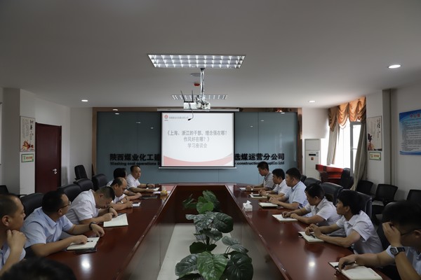 陜煤建設(shè)洗選煤運(yùn)營(yíng)公司：只有干在實(shí)處，才能奮勇?tīng)?zhēng)先