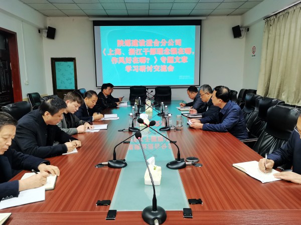 陜煤建設(shè)澄合分公司上下聯(lián)動(dòng)掀起學(xué)習(xí)《上海、浙江的干部，理念強(qiáng)在哪？作風(fēng)好在哪？》熱潮