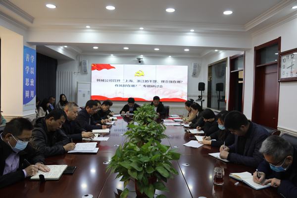 陜煤建設(shè)韓城分公司將《上海、浙江的干部，理念強(qiáng)在哪？作風(fēng)好在哪？》學(xué)習(xí)貫徹到底