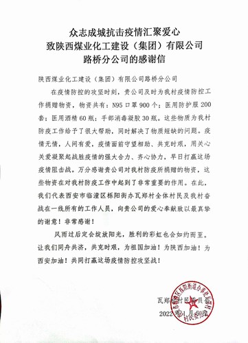 “疫”路有你，溫暖同行。陜煤建設(shè)路橋分公司收到一封來(lái)自村民委員會(huì)的感謝信