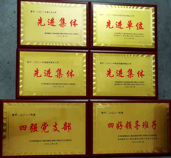 陜煤建設(shè)澄合分公司第十二項目部新年喜獲公司六項集體榮譽