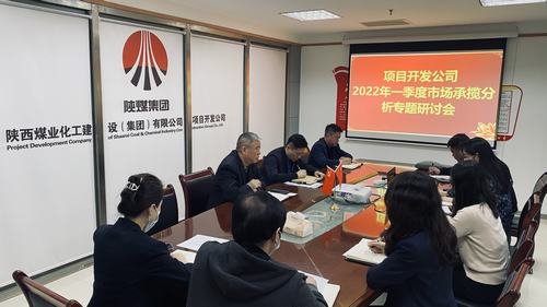 項(xiàng)目開發(fā)公司召開市場承攬分析專題會