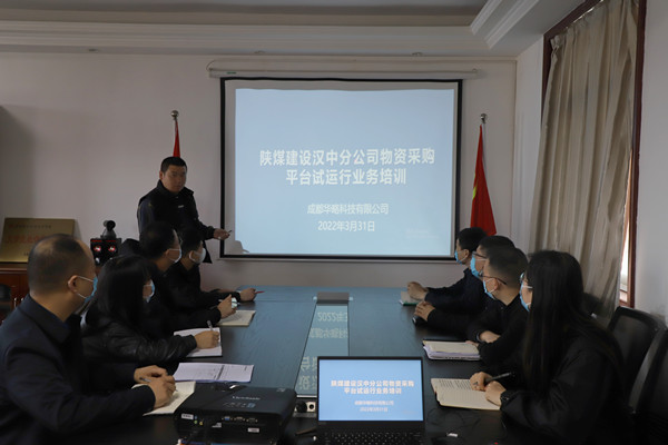 陜煤建設(shè)漢中分公司物資采購信息化管理平臺試點(diǎn)運(yùn)行