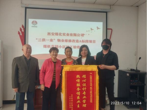 陜煤建設(shè)設(shè)計(jì)研究院：陜西煤化實(shí)業(yè)有限公司煤機(jī)花園小區(qū)改造項(xiàng)目喜獲業(yè)主錦旗