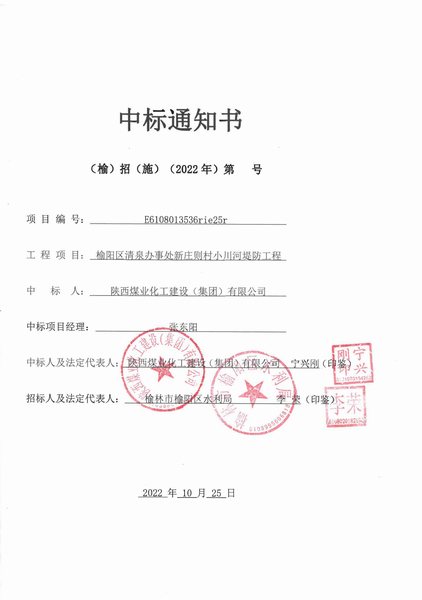 陜煤建設(shè)路橋分公司喜中榆陽(yáng)區(qū)清泉辦事處新莊則村小川河堤防工程