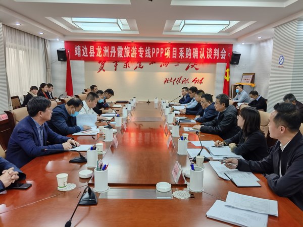 王明智、趙敬凱一行參加靖邊縣龍州丹霞旅游專線PPP項(xiàng)目采購(gòu)確認(rèn)談判會(huì)