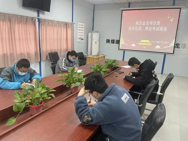 陜煤建設(shè)渭南分公司南京金龍項目部：技術(shù)練兵顯身手，交流學(xué)習(xí)促發(fā)展
