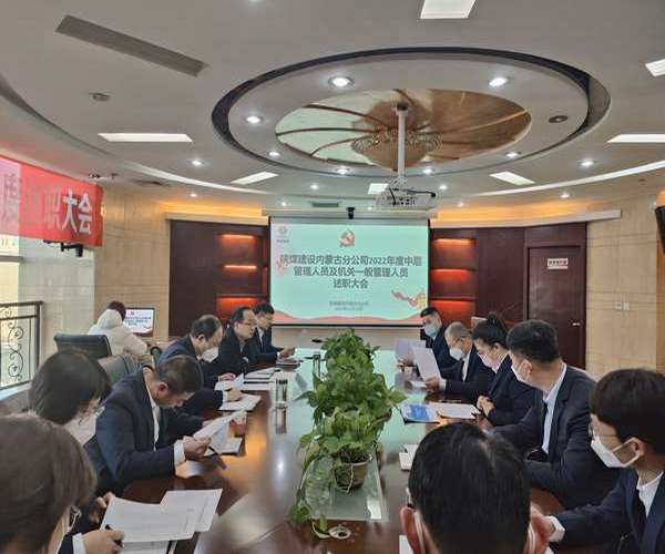 陜煤建設內(nèi)蒙古分公司：述職評議亮實績，凝心聚力譜新篇