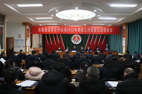 陜煤建設(shè)澄合分公司召開2023年黨建工作會(huì)暨先進(jìn)表彰會(huì)