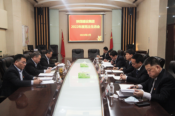 陜煤建設(shè)召開領(lǐng)導(dǎo)班子2022年度民主生活會