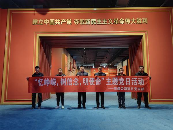 陜煤建設(shè)銅煤公司:第五項目部黨支部開展 “憶崢嶸，樹信念，明使命”主題黨日活動