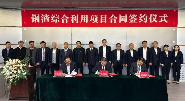 西安建筑科技大學(xué)、陜西建材科技集團(tuán)、陜煤建設(shè)三方簽署鋼渣綜合利用項(xiàng)目EPC總承包合同