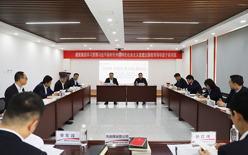 陜煤建設(shè)學(xué)習(xí)貫徹習(xí)近平新時代中國特色社會主義思想主題教育（陜北、內(nèi)蒙片區(qū)）領(lǐng)導(dǎo)班子讀書班開班