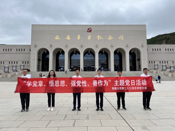 陜煤建設銅煤公司第二十三項目部黨支部開展 “學黨章、悟思想、強黨性、善作為””主題黨日活動