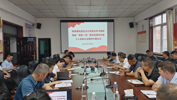 陜煤建設(shè)澄合分公司迅速傳達(dá)陜煤建設(shè)“兩優(yōu)一先”暨先進(jìn)集體先進(jìn)個(gè)人表彰會精神