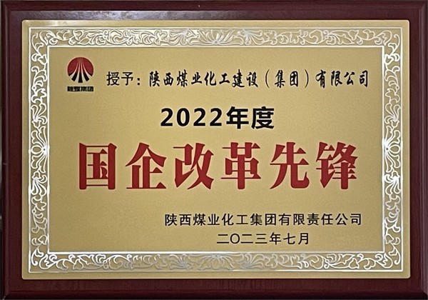 陜煤建設(shè)榮獲“陜煤集團(tuán)2022年度國(guó)企改革先鋒”