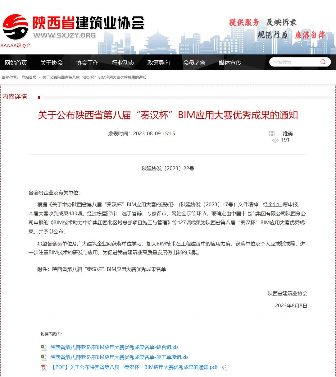 陜煤建設(shè)在陜西省第八屆“秦漢杯” BIM應(yīng)用大賽中再創(chuàng)佳績