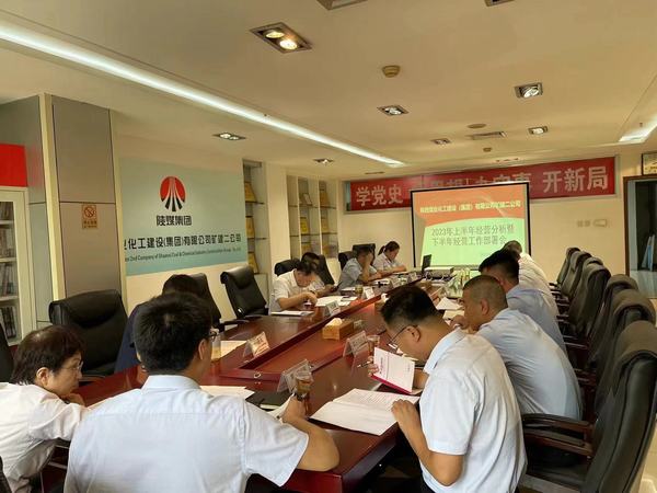 陜煤建設(shè)礦建二公司召開2023年上半年經(jīng)營分析暨下半年經(jīng)營工作部署會(huì)