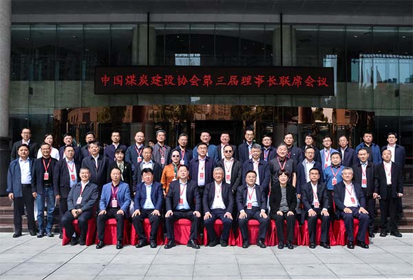 中國(guó)煤炭建設(shè)協(xié)會(huì)第三屆理事長(zhǎng)聯(lián)席會(huì)議在西安召開(kāi)