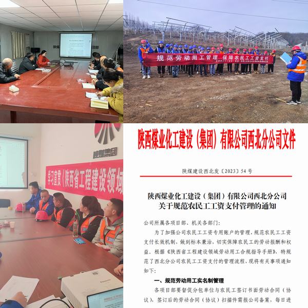 陜煤建設(shè)西北分公司：推動(dòng)監(jiān)督關(guān)口前移，暢通農(nóng)民工工資支付“最初一公里”