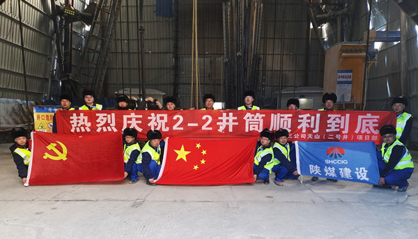 陜煤建設(shè)礦建三公司：開(kāi)年喜訊！最深公路豎井開(kāi)挖順利完成